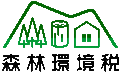 (別添2)森林環境税ロゴマーク(縦組み).gif